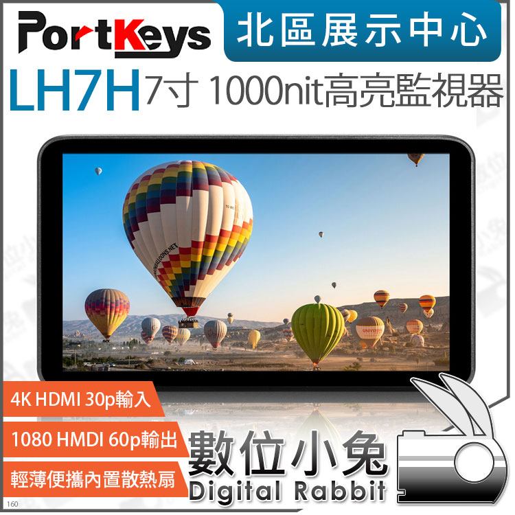 數位小兔【 Portkeys 艾肯 LH7H 1000nit高亮監視器 7寸】4K HDMI 監看螢幕 外接螢幕 公司貨