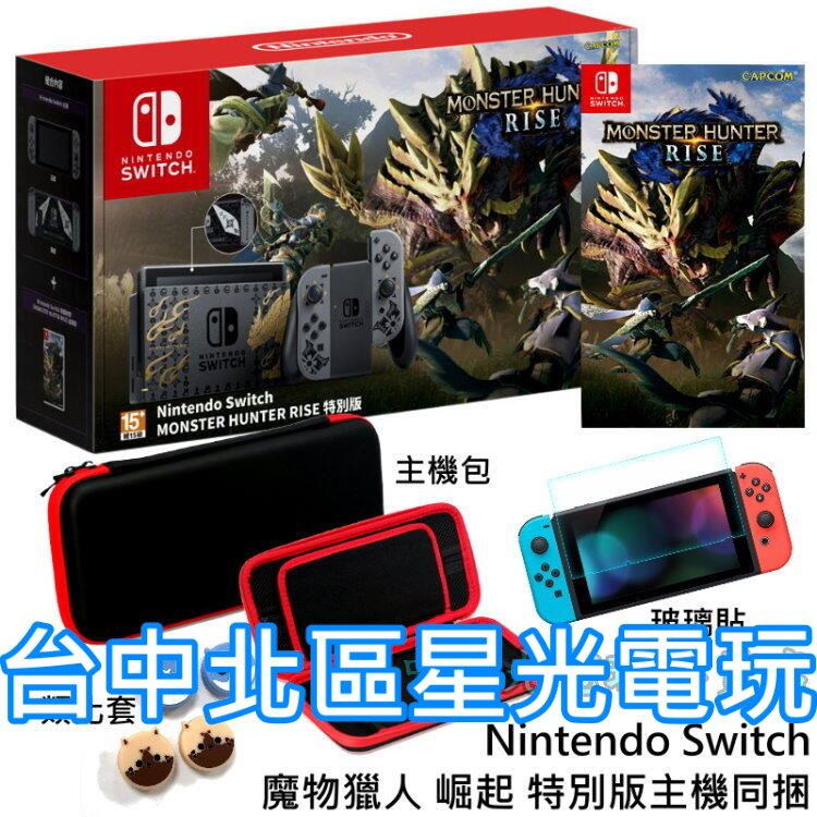 NS Switch 魔物獵人 崛起 遊戲同捆限定機＋玻璃貼＋主機包＋類比套【電力加強版 公司貨】台中星光電玩