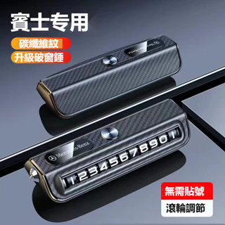 汽車BENZ賓士號碼牌 汽車輪臨時停車號碼牌 W213 W205 E級 C級 C300 CLA GLE 破窗器號碼牌