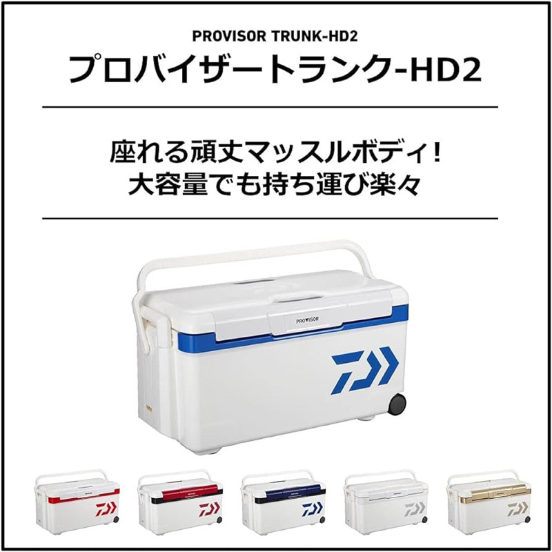 （拓源釣具）DAIWA PROVISOR TRUNK HD II ZSS / TSS / S 3500 冰箱 35L