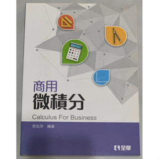 商用微積分（初版） 蔡旭琛著
