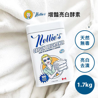 【現貨】加拿大 Nellie's 天然無毒 增豔亮白酵素 (1.7kg) 衣物清潔 濃縮 防過敏 淨白 增豔 原廠正貨