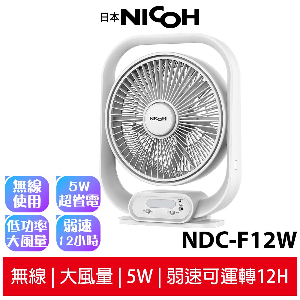 【日本 NICOH 】12吋DC-USB供電風扇 NDC-F12W 停電露營最愛