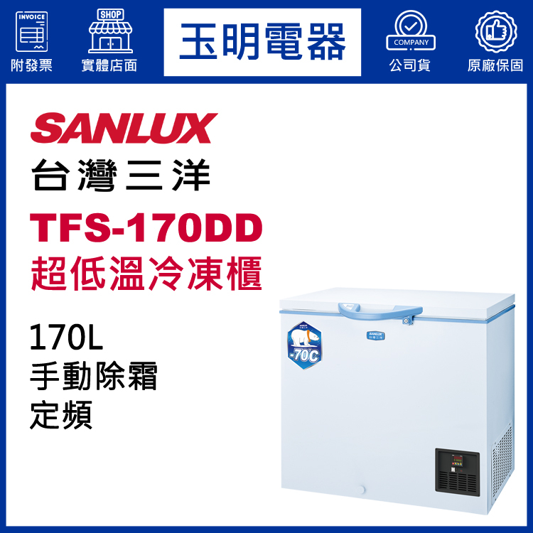 台灣三洋臥式超低溫-70°C冷凍櫃170公升、上掀式冷凍櫃 TFS-170DD