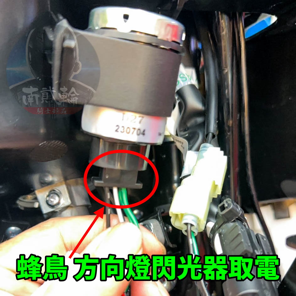 三陽 蜂鳥 CLBCU ACC 取電線 鎖頭 正電 取電線組 SYM 分電線組 Keyless 免鑰匙 跨接線 快接線