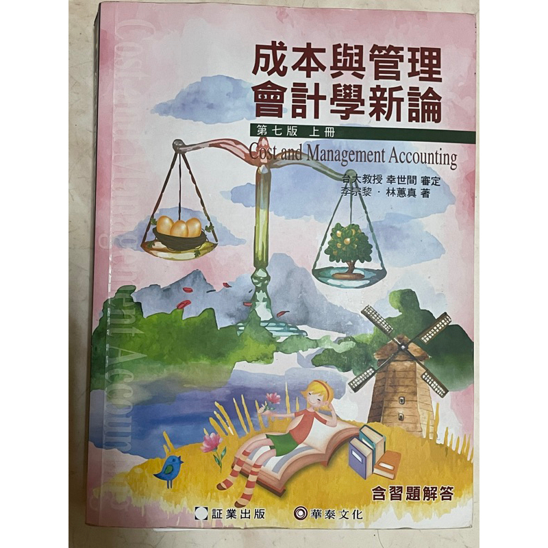 成本與管理會計學新論 第七版 上冊 下冊