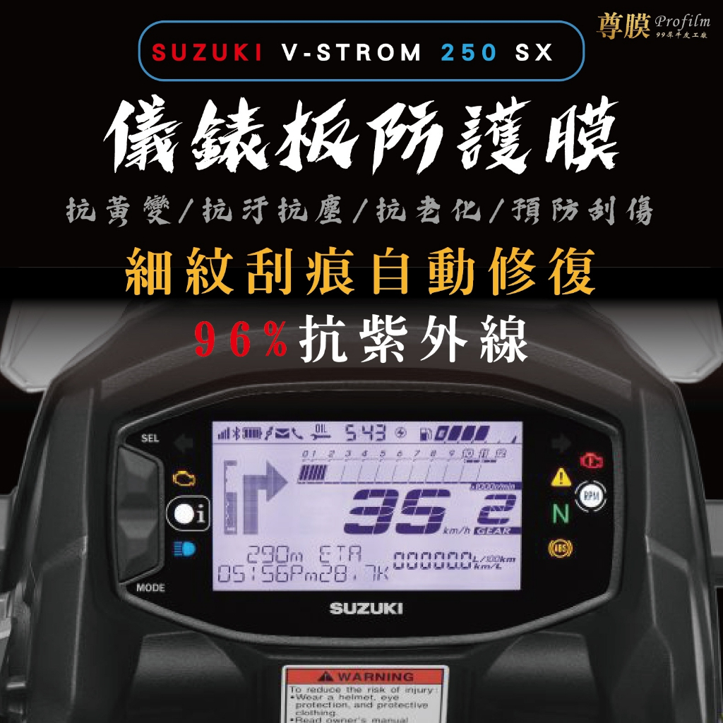 「尊膜99」 SUZUKI V-STROM 250 SX 儀表板  犀牛皮 保護膜 防刮 貼膜 自體修復 TPU 螢幕