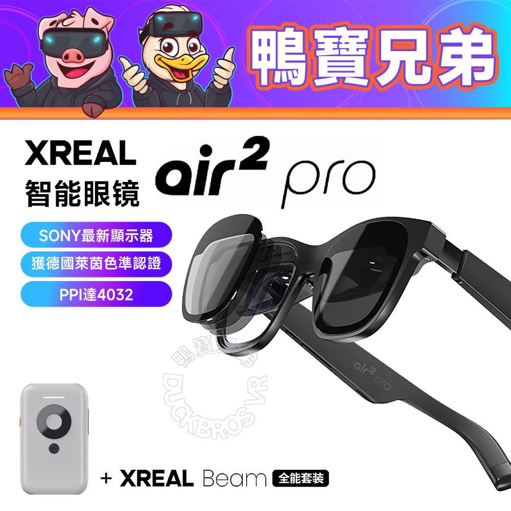 現貨 XREAL Air 2 Pro 代購 智能AR眼镜 投影巨幕 適用Steam Deck/ROG掌機 非VR