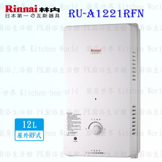 林內牌 RU-A1221RFN 12L 屋外一般型 熱水器 RUA1221 限定區域送基本安裝【KW廚房世界】