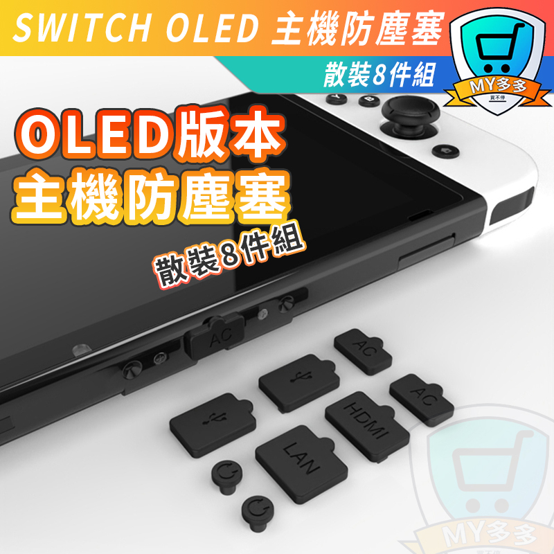 Switch OLED 防塵塞 NS 防塵 套組 DOBE Switch OLED 主機防塵塞 NS 防塵塞 防塵套裝組