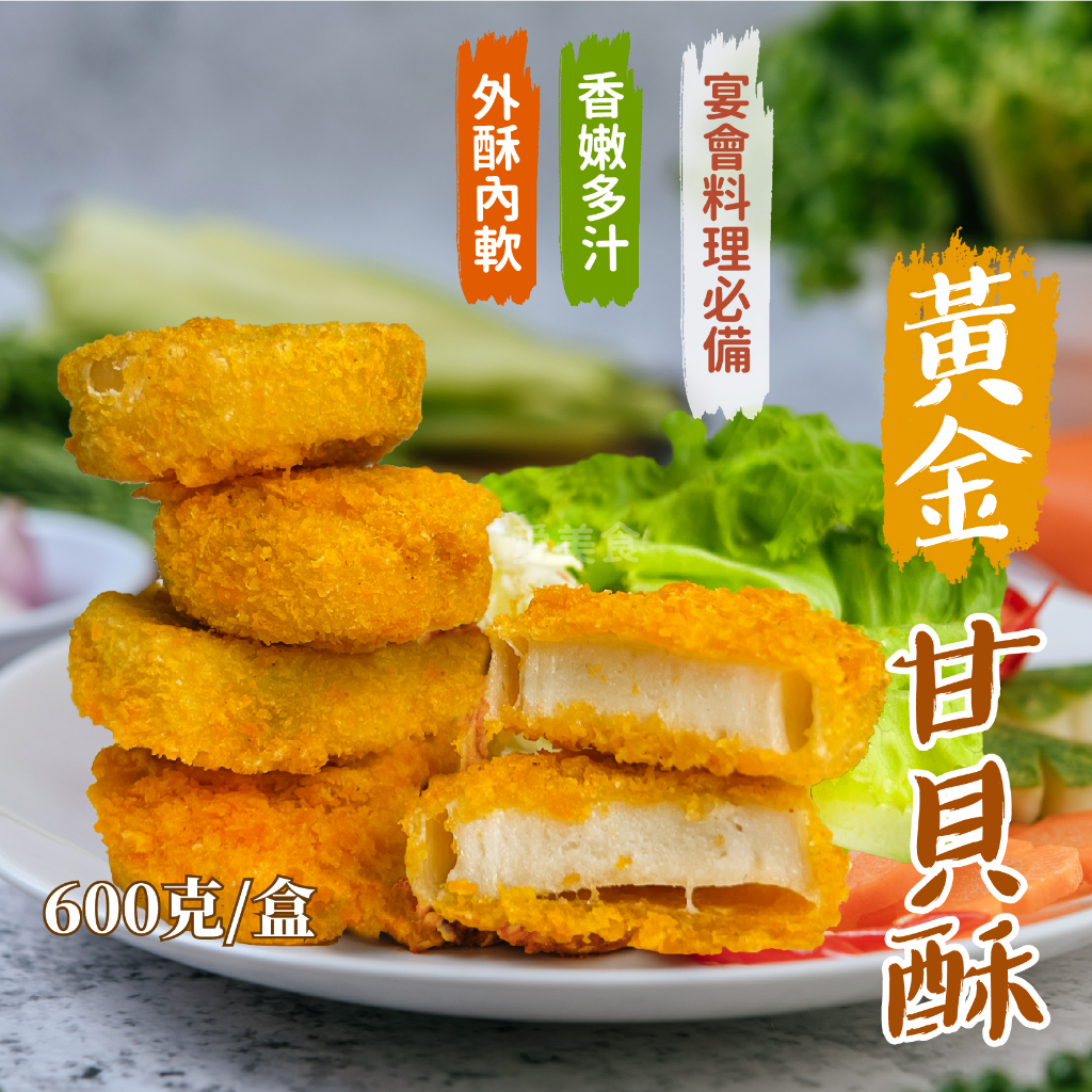 【愛美食】黃金 甘貝酥600g/盒🈵️799元冷凍超取免運費⛔限重8kg
