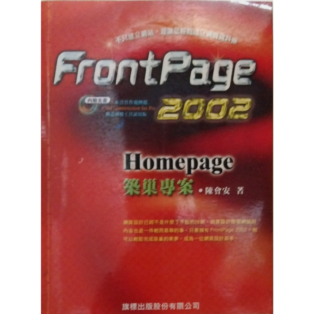 【二手】FrontPage2002 架設網站(研究所 大學 高中 資訊  資安 資工 資科 電腦 網頁網站 國考 公職)