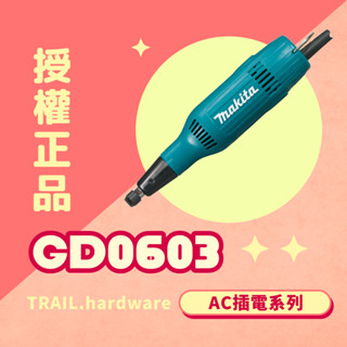 『快速出貨』MAKITA 牧田 6mm 刻磨機 研磨磨 刻模用砂輪機 GD0603