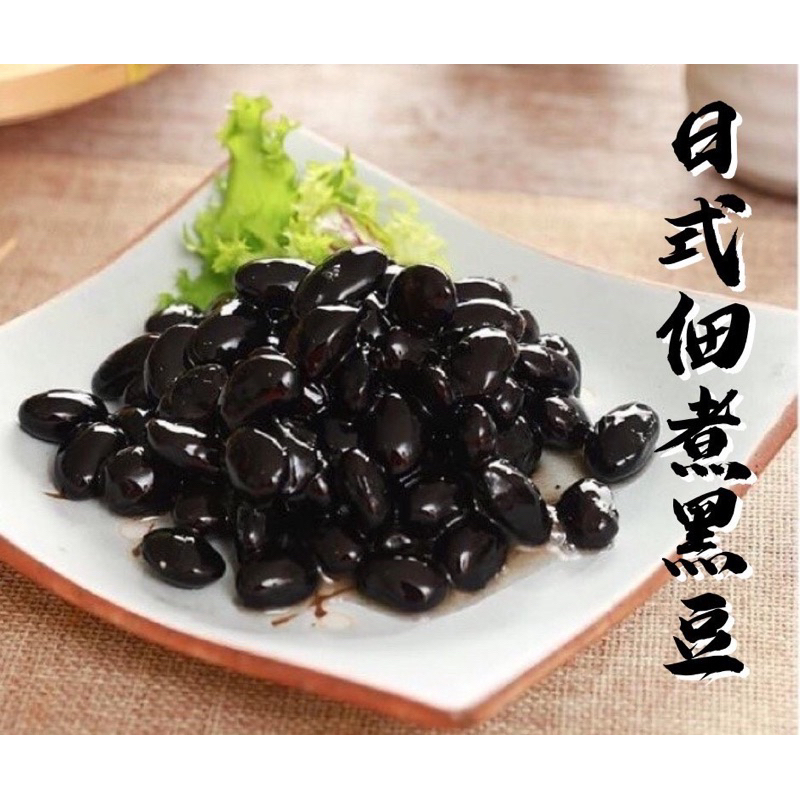 鮮讚｜日式佃煮黑豆 200g/1kg 日式小菜 開胃菜 涼拌小菜 冷菜 前菜 黑豆