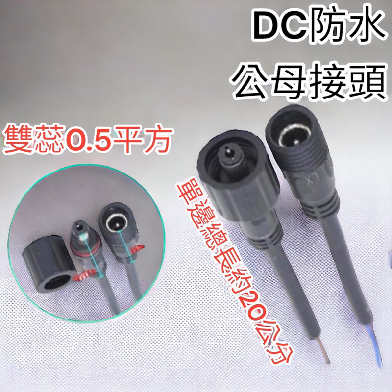 蝦皮代開發票 DC5.5*2.1mm防水接頭公母1對DC連接線 DC接頭線 LED燈DC電源線 防水連接線