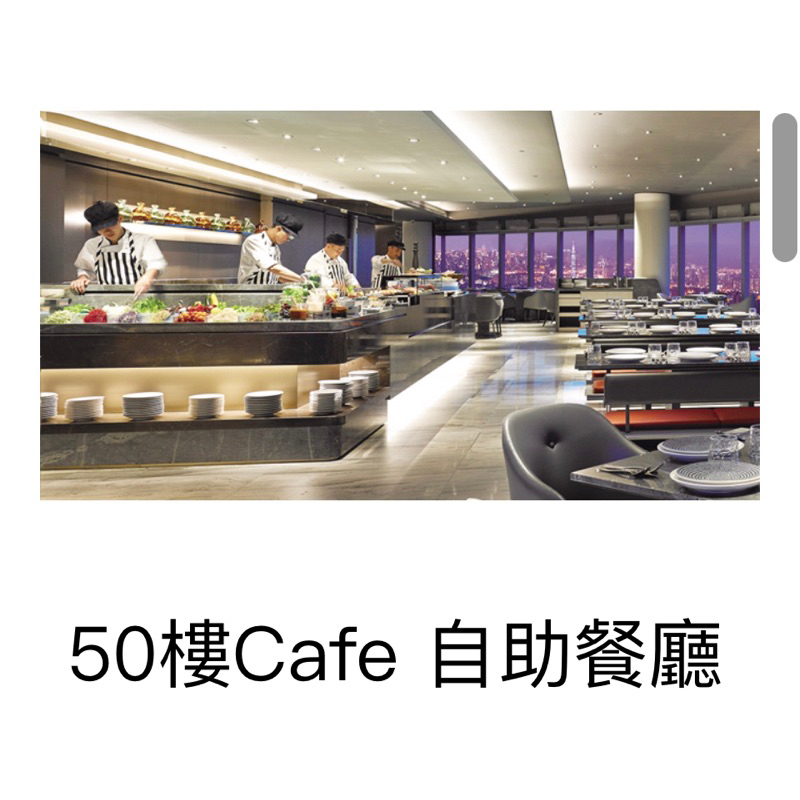 50樓Cafe 「50樓Café自助餐」