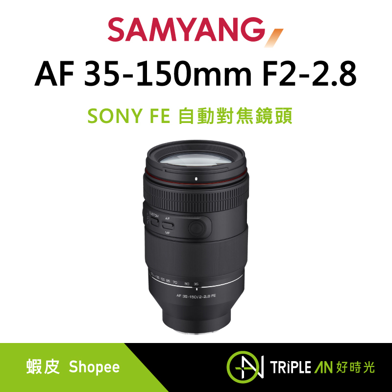 SAMYANG 三陽 AF 35-150mm F2-2.8 SONY FE 自動對焦鏡頭 【Triple An】