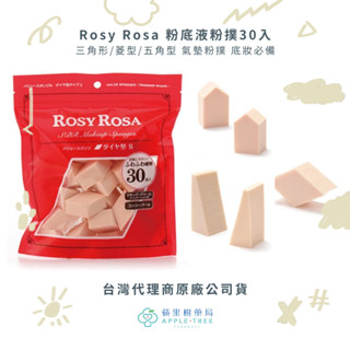 🍎蘋果樹藥局🌲【現貨】Rosy Rosa 粉底液粉撲 30入 三角形/菱型/五角型 化妝 粉撲 氣墊粉撲 底妝必備