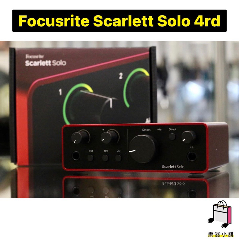 樂舖 Focusrite Scarlett Solo 4rd Gen 錄音介面 USB錄音介面 最新第四代 聲卡 全新