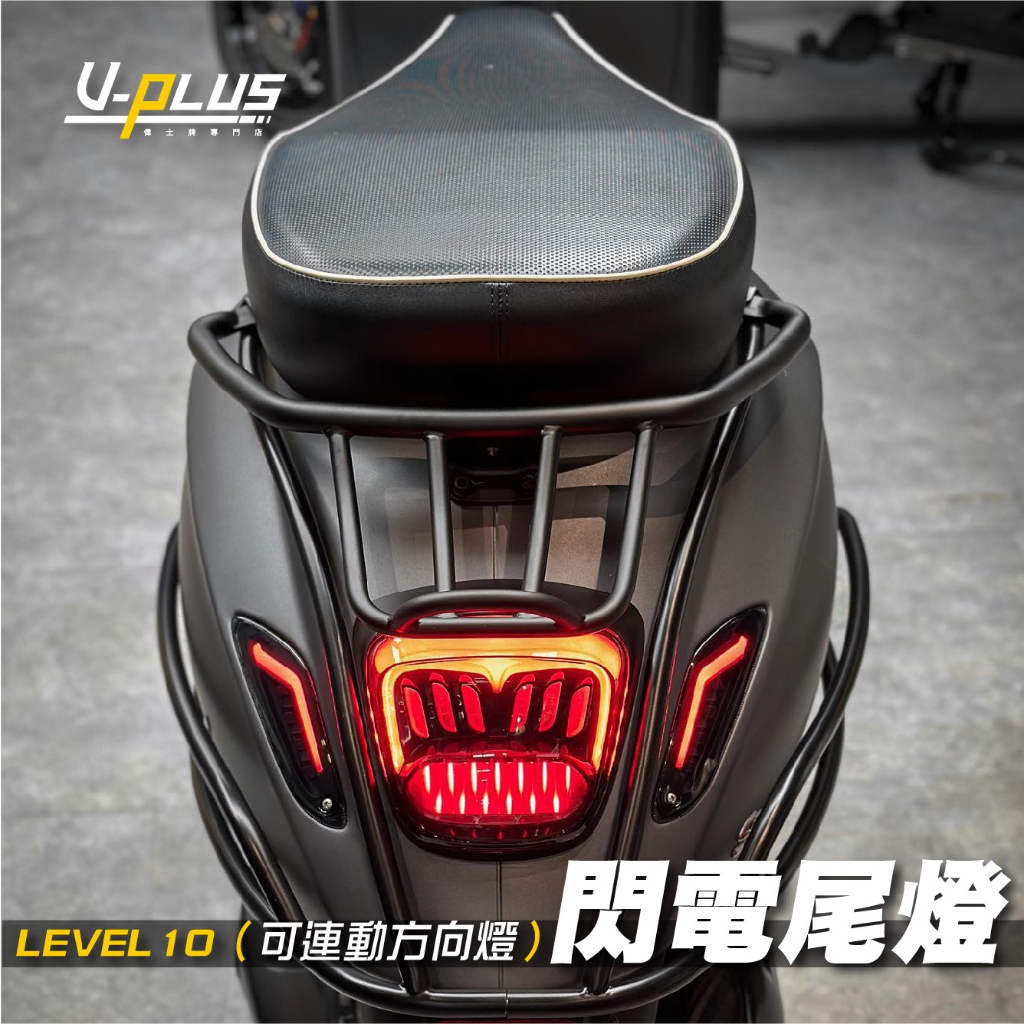 『PLUS+』LEVEL10 LED 尾燈 可連動方向燈 Vespa 偉士牌 春天／衝刺（開發票）