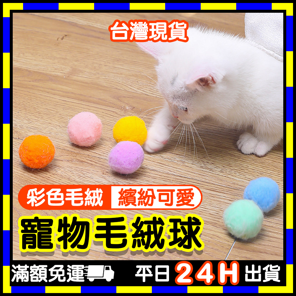 寵物毛絨球 (臺灣現貨) 毛球 貓咪毛絨球 貓玩具 貓球 貓咪毛球 貓咪玩具球 寵物玩具 寵物球 貓毛絨球