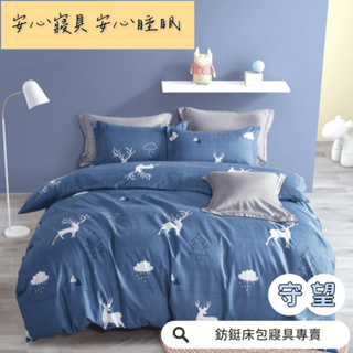 工廠價 台灣製造 超便宜 單人 雙人 加大 特大 床包組 床單 兩用被 薄被套 床包 守望