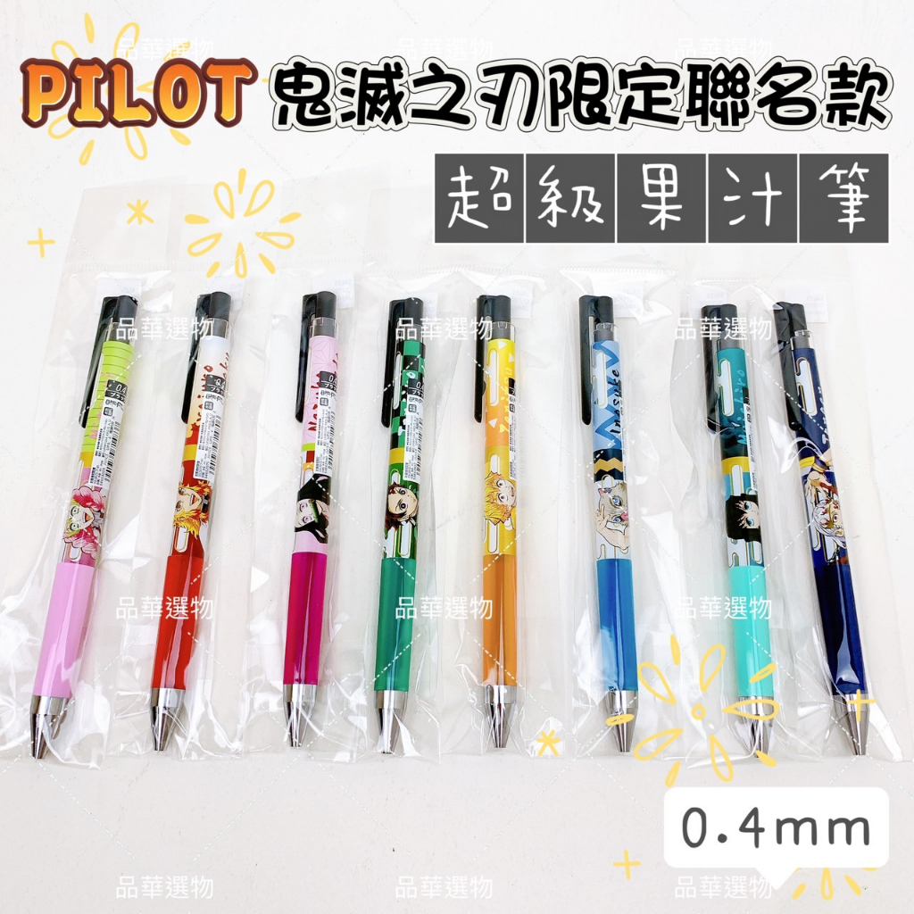【品華選物】PILOT 百樂 C4652 0.4mm 超級果汁筆 鬼滅之刃聯名 限量版 黑芯 主角群 四柱 共8款 鬼滅