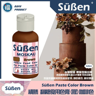【Suben續勝食用色膏】咖啡色 棕色色膏 For翻糖 甘佩斯 翻糖蛋糕糖霜餅乾 Wilton蛋白粉惠爾通12色糖珠糖粉