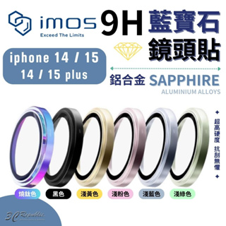 imos 鋁合金系列 藍寶石 2顆 鏡頭貼 保護鏡 保護貼 保護蓋 贈 底座貼 iPhone 15 14 Plus