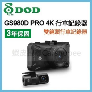 【贈128G及安裝】聊聊議價 DOD GS980D PRO 雙鏡頭行車記錄器 4K WIFI GPS 前後雙錄