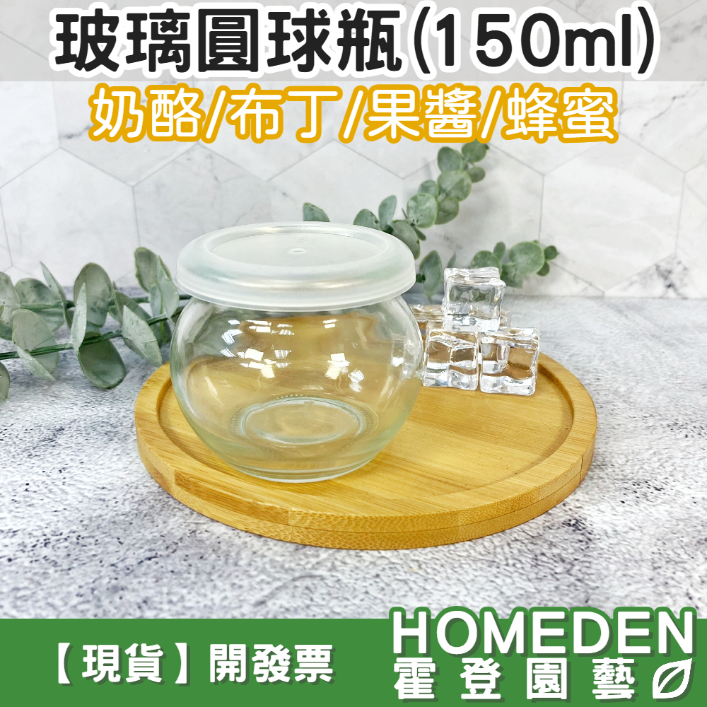 【台灣現貨】玻璃圓球瓶150ml 奶酪杯 布丁杯 果醬瓶 蜂蜜瓶 保羅瓶 玻璃瓶 玻璃罐 杯子【HOMEDEN霍登園藝】