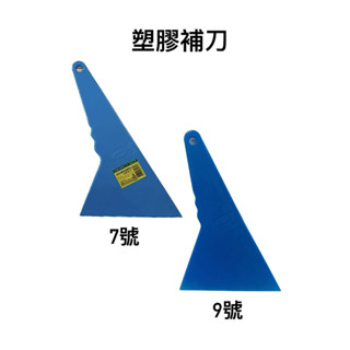 【匠心獨具】塑膠補土刮刀 補土刮刀 披刀 整平用 汽車貼模工具 油漆披土工具 7號 9號批土刮刀