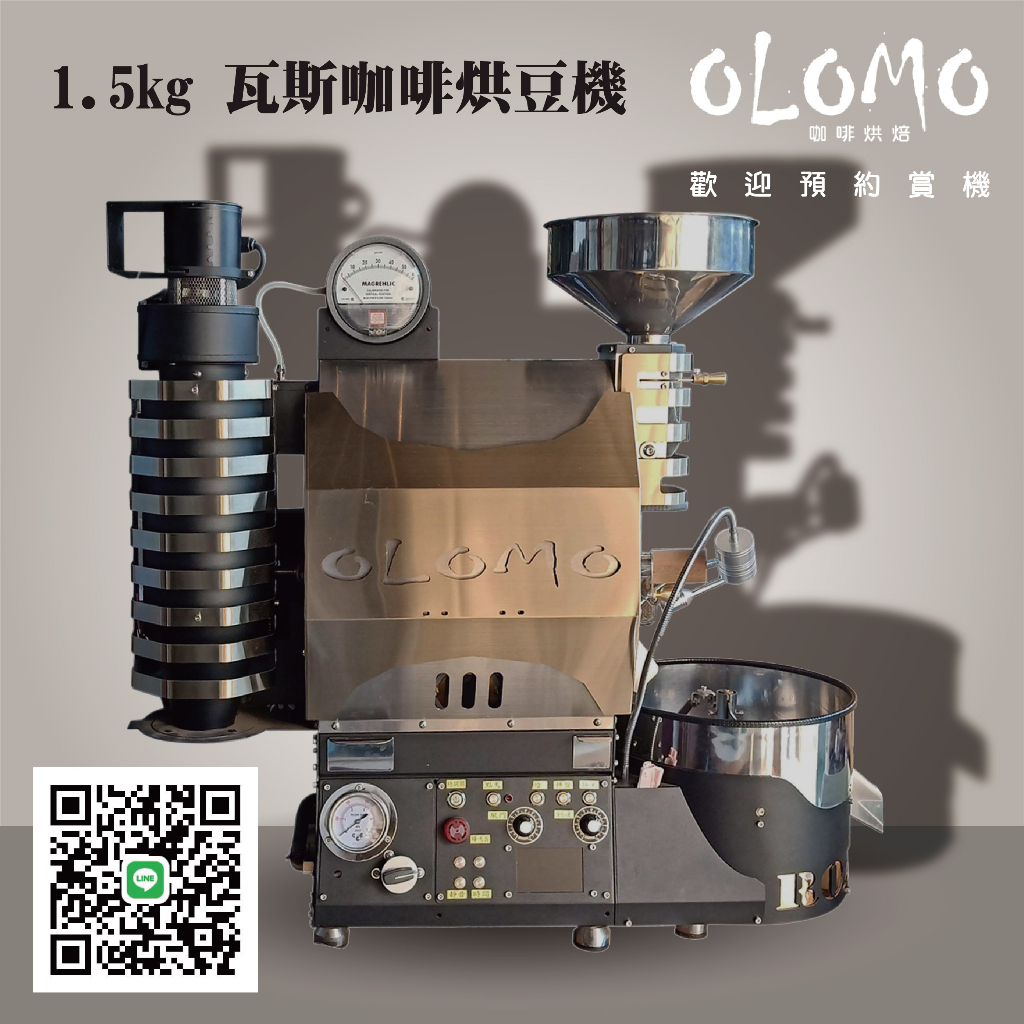 台灣製造 實地賞機 OLOMO瓦斯咖啡烘豆機 1.5kg咖啡烘焙機 加賴約試烘