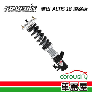 【SILVERS】避震器 豐田 ALTIS 18 道路版(車麗屋)