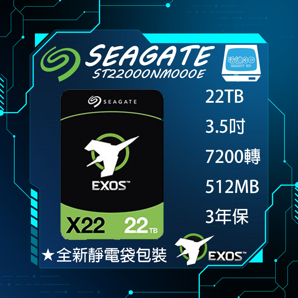 【全新–平行輸入】Seagate Exos X22 ST22000NM000E 22TB 3.5吋 SAS 硬碟 企業碟