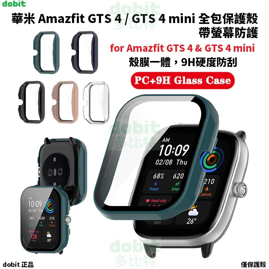 ［多比特］華米 Amazfit GTS 4/GTS 4 mini 全包殼 鋼化膜 帶螢幕防護 保護殼 殼膜一體 自有品牌