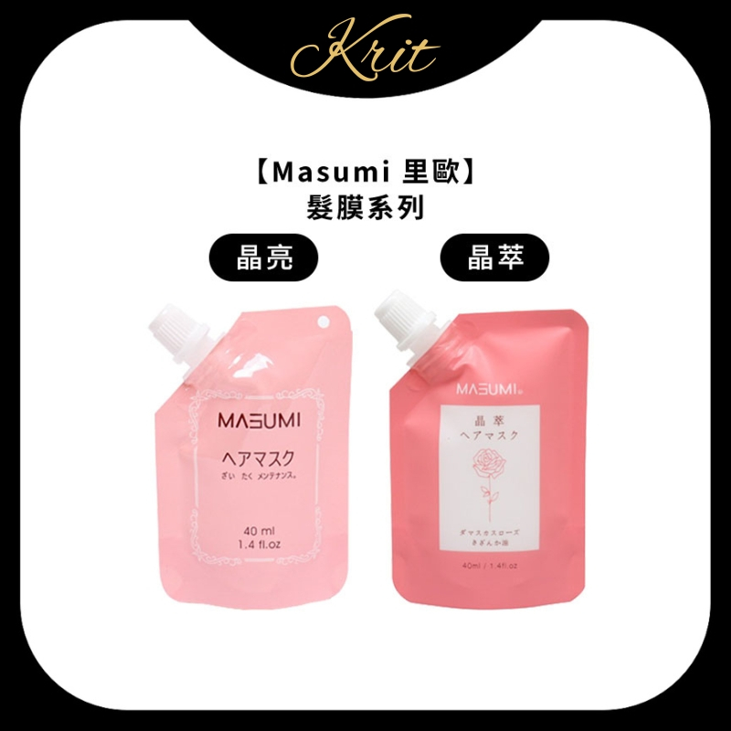 💜Krit 凱芮特💜Masumi 里歐 晶亮髮膜 晶萃髮膜 40ml 旅行組 護髮 護髮素 深層護髮 髮膜 染燙 蓬鬆