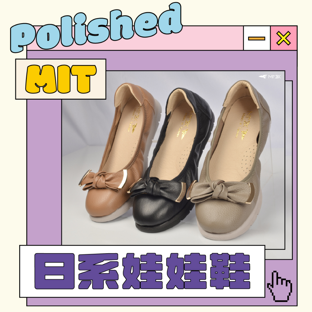 MIT 日系娃娃鞋 外銷日本廠製作 寬楦 久站久走 頭層牛皮 真皮女鞋
