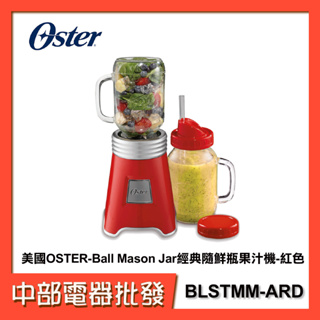 【中部電器】美國OSTER-Ball Mason Jar經典隨鮮瓶果汁機-紅色 BLSTMM-ARD