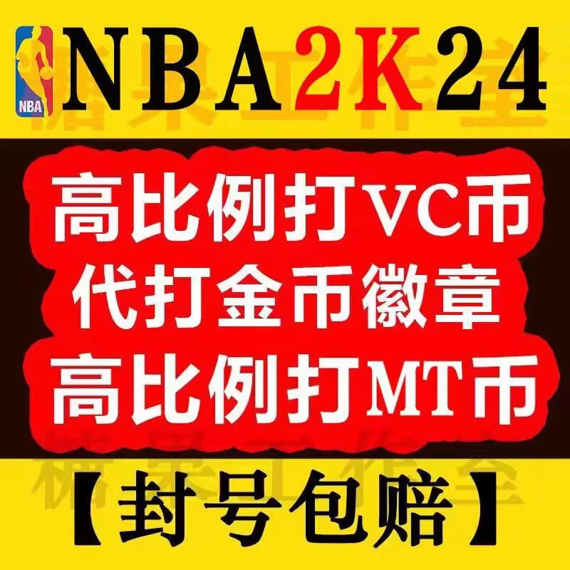 PC NBA2K24 VC nba2k23MT 金幣  人物徽章  能力值提升 安全手打