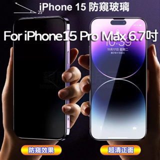 防窺滿版玻璃貼-Apple iPhone15 Pro Max 6.7吋 手機全螢幕保護貼/硬度強化防刮保護