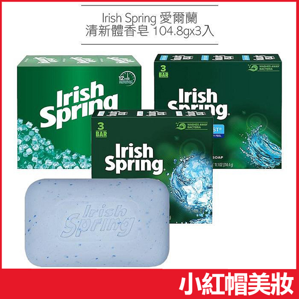 Irish Spring 愛爾蘭清新體香皂 104.8gx3入 保濕 清涼 磨砂去角質 肥皂 沐浴皂-小紅帽美妝