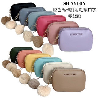 （現貨12色）🎀SHINYTON 馬卡龍ㄇ字零錢包🎀卡片包、手提包、毛球包、零錢包、短夾、中夾、大容量零錢包