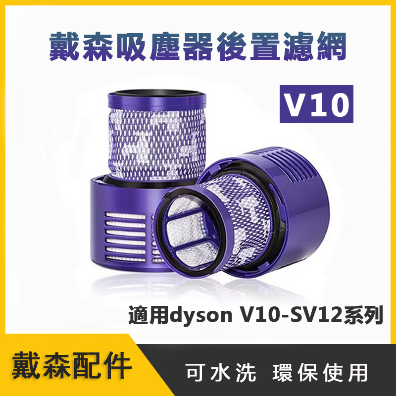 適用 Dyson V10 SV12 HEPA濾網 吸塵濾網 後置濾網 dyson戴森吸塵器濾芯濾網 濾網 配件