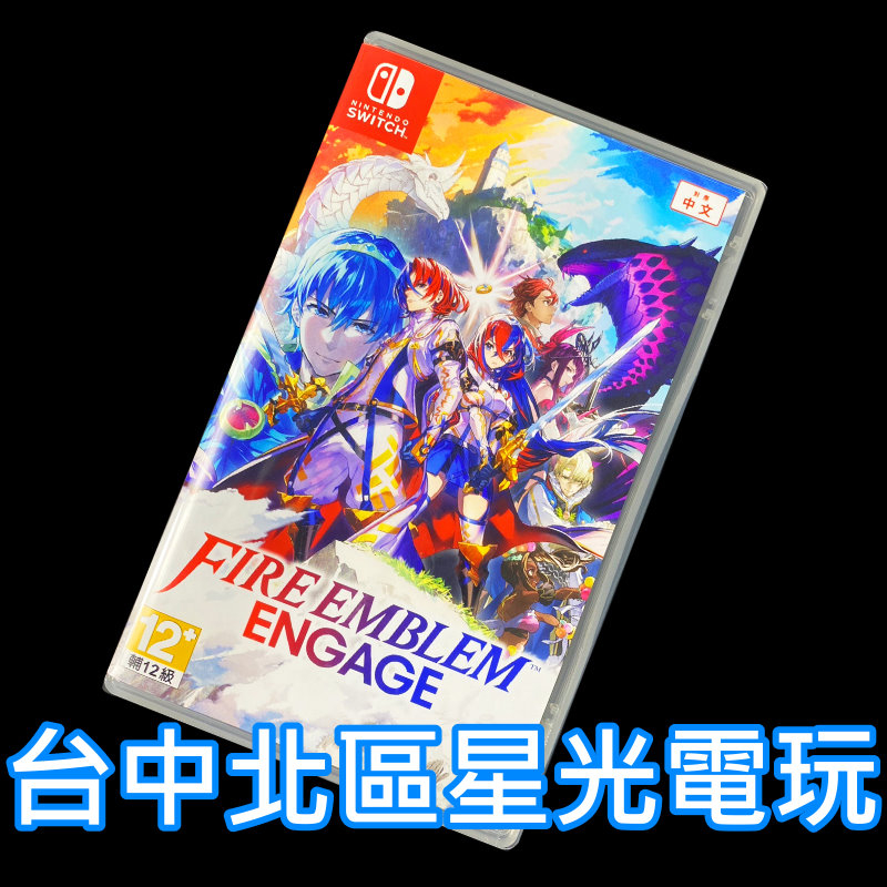 【NS原版片】Switch 聖火降魔錄 Fire Emblem Engage【中文版 中古二手商品】台中星光電玩