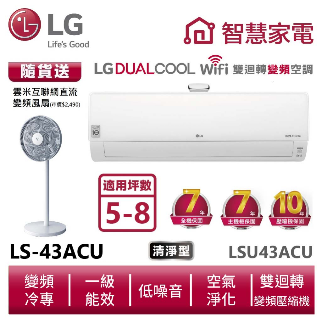 LG樂金  LSN43ACU_LSU43ACU  雙迴轉變頻空調-豪華清淨型 送變頻風扇