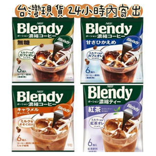 台灣現貨 可批發 AGF Blendy 咖啡球 紅茶球 咖啡膠囊 無糖 微糖 焦糖 紅茶 拿鐵 濃縮咖啡 咖啡球