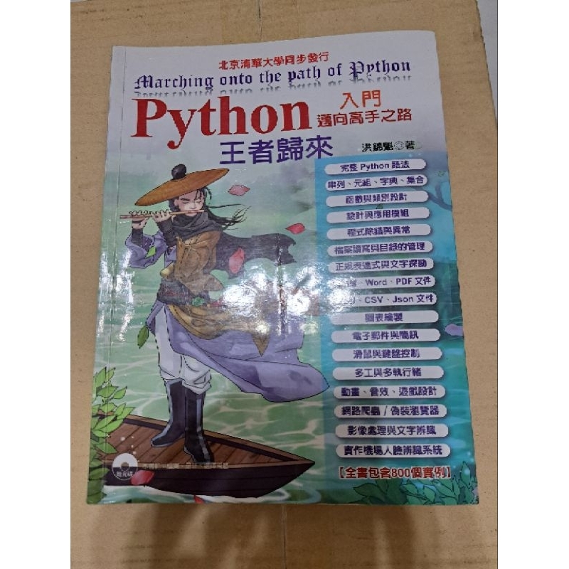 高科大 二手書 Python 程式設計入門(附光碟，請詳看商品描述)