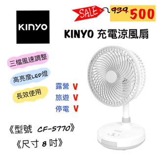 Kinyo 耐嘉 8吋 CF-5770 USB充電靜音電風扇 攜帶式 充電風扇 桌扇