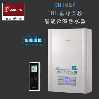 櫻花牌 DH1628 16L 無線溫控 智慧恆溫 熱水器